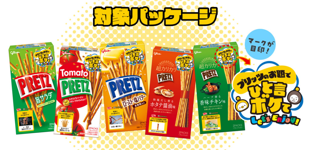 プリッツ キャンペーンパッケージ