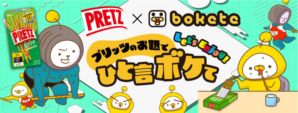 ボケて コラボお題